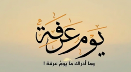 موعد يوم عرفة في البحرين 2023