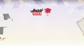 موعد التسجيل للدورة الثانية توجيهي 2023 الاكمال