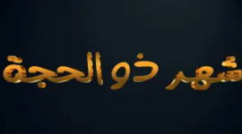 موعد تحري هلال شهر ذي الحجة 1444 في مصر