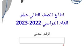 Kuwait results رابط نتائج الثانوية العامة الكويت 2023 بالاسم نتائج الطلاب بالرقم المدن وزارة التربية