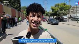 آراء طلبة التوجيهي بامتحان التكنولوجيا