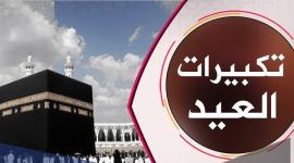 استمع الان .. تكبيرات عيد الأضحى 2023-1444 يوتيوب