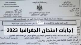 توجيهي 2023 .. اجابات امتحان الجغرافيا الفرع الأدبي