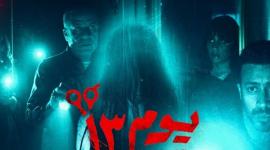 رابط مشاهدة فيلم يوم 13 كامل على موقع ايجي بست EgyBest