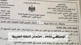 اجابات امتحان اللغة العربية توجيهي 2023