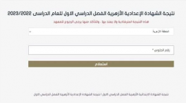 نتيجة الشهادة الإبتدائية والإعدادية الأزهرية الفصل الدراسي الثاني 2023