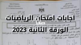 توجيهي 2023 .. اجابات امتحان الرياضيات الورقة الثانية الفرع العلمي