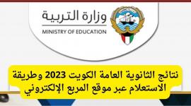 مبروك للجميع.. نتائج الثانوية العامة 2023 الكويت بالاسم والرقم المدني من خلال المربع الالكتروني
