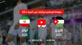 مباراة الأردن ضد ايران الأولمبي نصف نهائي كاس غرب اسيا تحت 23 سنة