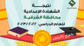 رابط نتيجة الشهادة الإعدادية الشرقية 2023