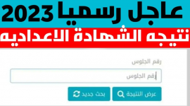 ظهرت الان نتيجة الشهادة الاعدادية 2023 محافظة الاقصر