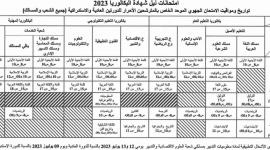 موعد امتحان الجهوي أولى باك 2023 بكالوريا المغرب