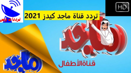 اضبط الان .. تردد قناة ماجد كيدز 2023 علي القمر نايل سات واستمتع بأقوي محتوي للاطفال