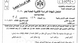 حل إجابات امتحان علوم الأرض والبيئة توجيهي الاردن 2023