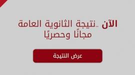 “رسمياً ” موقع نتيجة الثانوية العامة 2023 عبر موقع وزارة التربية والتعليم