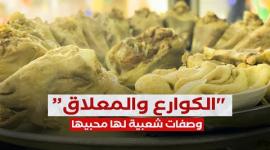 "الكوارع" و"المعلاق" و"لحمة الراس".. وصفات شعبية لها محبيها