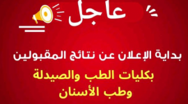 نتائج امتحان كلية الطب 2023 لائحة المقبولين والانتظار