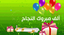 أجمل رسائل تهنئة بالنجاح لطلبة الثانوية العامة توجيهي 2023