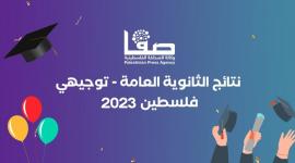 فعال الان .. نتائج توجيهي 2023 فلسطين بالأسماء