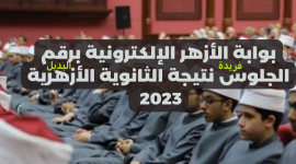 استعلم الان عن نتيجة الثانوية الأزهرية 2023 برقم الجلوس عبر بوابة الازهر الالكترونية natiga.azhar.eg