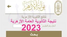 موعد ظهور نتيجة الثانوية الأزهرية المصرية 2023