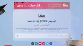 الاستعلام عن نتائج توجيهي 2023 من وكالة صفا 