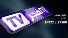 اضبط الان تردد قناة الفجر الجزائرية 2023 على نايل سات وعرب سات