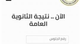 نتيجة الثانوية العامة الشرقية 2023 بالاسم ورقم الجلوس pdf