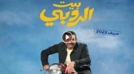 تحميل فيلم بيت الروبي كامل hd - ماي سيما بديل ايجي بست