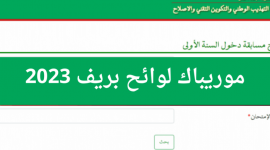 رابط نتائج البكالوريا موريتانيا - Mauribac نتائج البكالوريا 2023