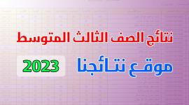 موقع ناجح .. نتائج الثالث متوسط 2023 Mlazemna PDF الدور الأول موقع نتائجنا ( بغداد – الكرخ – الرصافة )