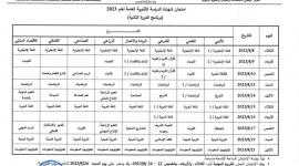 موعد وجدول امتحانات توجيهي الدورة الثانية "التكميلي" 2023