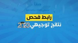 نتائج الاكمال توجيهي 2023 فلسطين