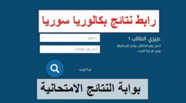 نتائج البكالوريا ادبي سوريا 2023 حصريا موقع وزارة التربية السورية الرسمي