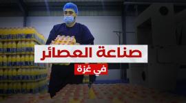صناعة العصائر في غزة
