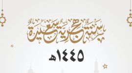 رسائل تهنئة راس السنة الهجرية 1445 بمناسبة حلول العام الهجري الجديد