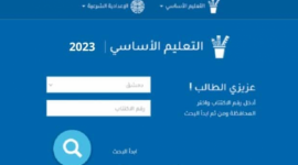 رابط الاستعلام عن نتائج التاسع 2023 بالاسم عبر moed.gov.sy