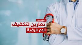 تمارين لتخفيف آلام الرقبة