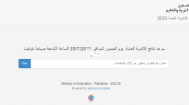 تم التفعيل .. رابط فحص نتائج الثانوية العامة فلسطين 2023 - وزارة التربية والتعليم