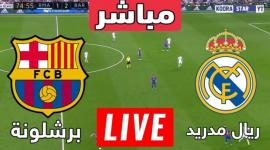 مباراة ريال مدريد وبرشلونة كلاسيكو اليوم لقاء ودي