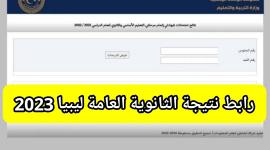 رابط نتيجة الشهادة الثانوية ليبيا 2023 برقم الجلوس