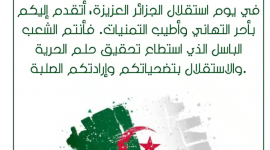 اجمل عبارات تهنئة عيد الاستقلال الجزائر 2023 - كلمات عن عيد استقلال الجزائر بالفرنسية