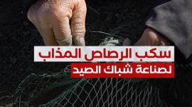 بالفيديو سكب الرصاص المذاب لصناعة شباك الصيادين