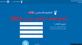 رابط نتائج الصف التاسع سوريا 2023 حسب الاسم ورقم الإكتتاب عبر موقع التربية السورية