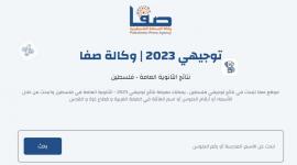 فعال .. رابط نتائج توجيهي فلسطين 2023 الدورة الثانية