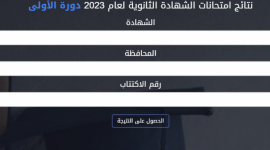 موقع وزارة التربية والتعليم السورية - نتائج البكالوريا 2023 سوريا