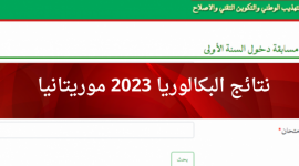 بكالوريا 2023 موريتانيا
