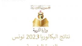 نتيجة البكالوريا 2023 تونس education gov tn