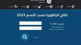 وزاره التربية السورية .. نتائج البكالوريا سوريا 2023