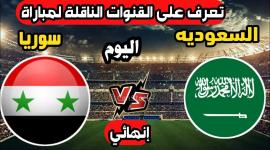السعودية سوريا .. القنوات الناقلة لمباراة السعودية ضد سوريا اليوم 2023/7/14 نهائي دورة الألعاب العربية